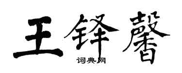翁闓運王鐸馨楷書個性簽名怎么寫
