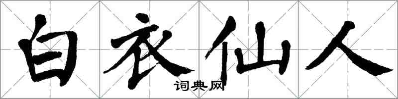 翁闓運白衣仙人楷書怎么寫