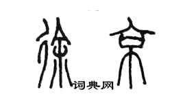 陳墨徐京篆書個性簽名怎么寫