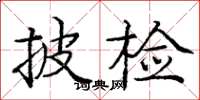 龐中華披檢楷書怎么寫