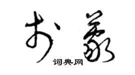 曾慶福於蒙草書個性簽名怎么寫