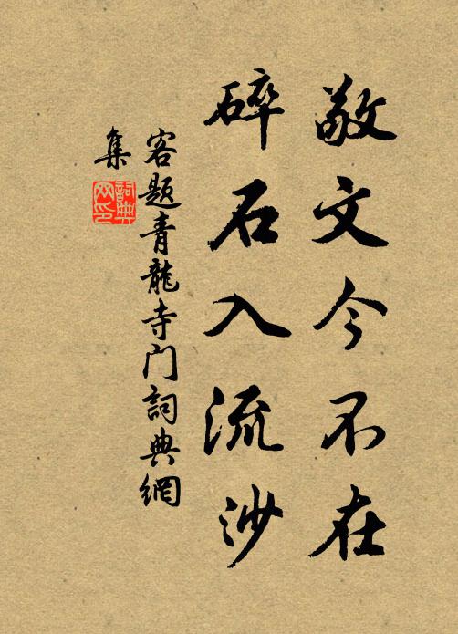 正自南山深霧豹，何時東野快雲龍 詩詞名句