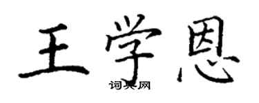 丁謙王學恩楷書個性簽名怎么寫