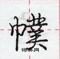 龐中華寫的硬筆行書幞