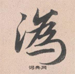 趙孟頫靈隱大川濟禪師塔銘中溈的寫法