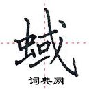 田英章寫的硬筆楷書蜮