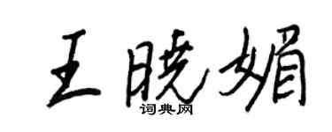 王正良王曉媚行書個性簽名怎么寫