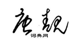 朱錫榮唐靚草書個性簽名怎么寫