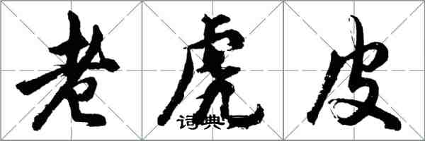 胡問遂老虎皮行書怎么寫