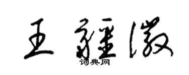 梁錦英王疆徽草書個性簽名怎么寫