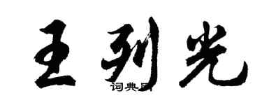 胡問遂王列光行書個性簽名怎么寫