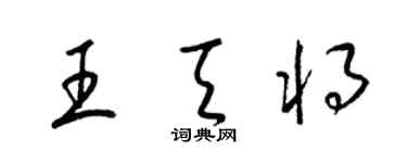 梁錦英王天將草書個性簽名怎么寫