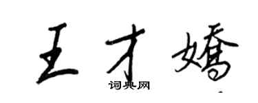 王正良王才嬌行書個性簽名怎么寫