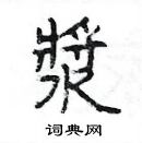 楊為國寫的硬筆隸書漿