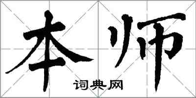 翁闓運本師楷書怎么寫