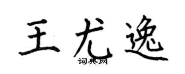 何伯昌王尤逸楷書個性簽名怎么寫