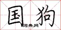 荊霄鵬國狗楷書怎么寫