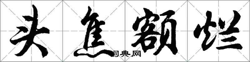 胡問遂頭焦額爛行書怎么寫