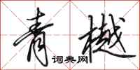田英章青樾行書怎么寫