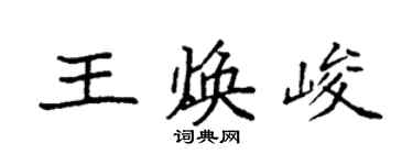 袁強王煥峻楷書個性簽名怎么寫