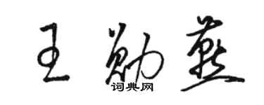 駱恆光王勛燕草書個性簽名怎么寫