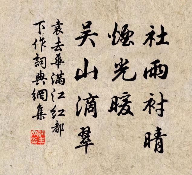 袁去華社雨襯晴,煙光暖、吳山滴翠書法作品欣賞