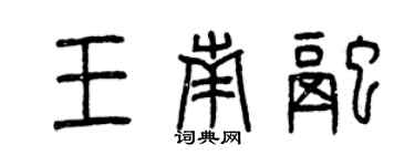 曾慶福王南融篆書個性簽名怎么寫