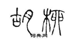 陳聲遠胡柳篆書個性簽名怎么寫