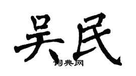 翁闓運吳民楷書個性簽名怎么寫