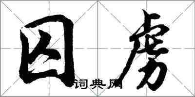 胡問遂囚虜行書怎么寫