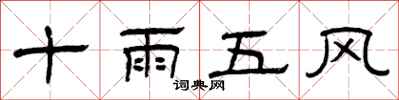曾慶福十雨五風隸書怎么寫