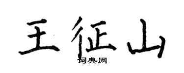 何伯昌王征山楷書個性簽名怎么寫