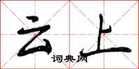 曾慶福雲上行書怎么寫