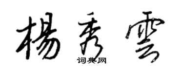 王正良楊秀雲行書個性簽名怎么寫