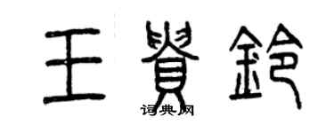 曾慶福王貴鈴篆書個性簽名怎么寫