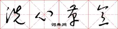 梁錦英洗心革意草書怎么寫