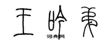 陳墨王吟弟篆書個性簽名怎么寫