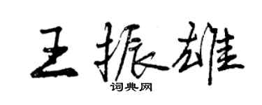 曾慶福王振雄行書個性簽名怎么寫
