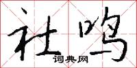 閒口論閒話的意思_閒口論閒話的解釋_國語詞典