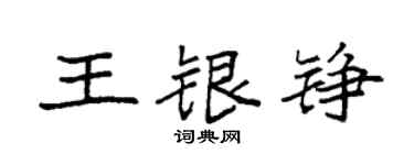 袁強王銀錚楷書個性簽名怎么寫