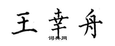 何伯昌王幸舟楷書個性簽名怎么寫