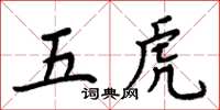 周炳元五虎楷書怎么寫