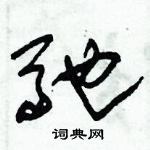 朱錫榮寫的硬筆草書馳