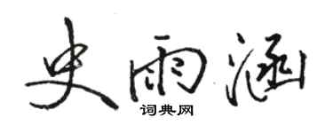 駱恆光史雨涵行書個性簽名怎么寫