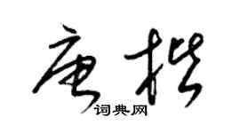 梁錦英唐楷草書個性簽名怎么寫