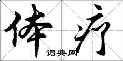 胡問遂體療行書怎么寫