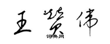 梁錦英王贊偉草書個性簽名怎么寫