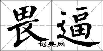 翁闓運畏逼楷書怎么寫