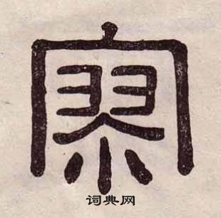 黃葆戉千字文中寥的寫法