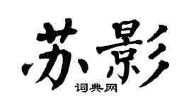 翁闓運蘇影楷書個性簽名怎么寫